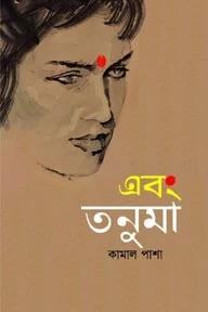 এবং তনুমা