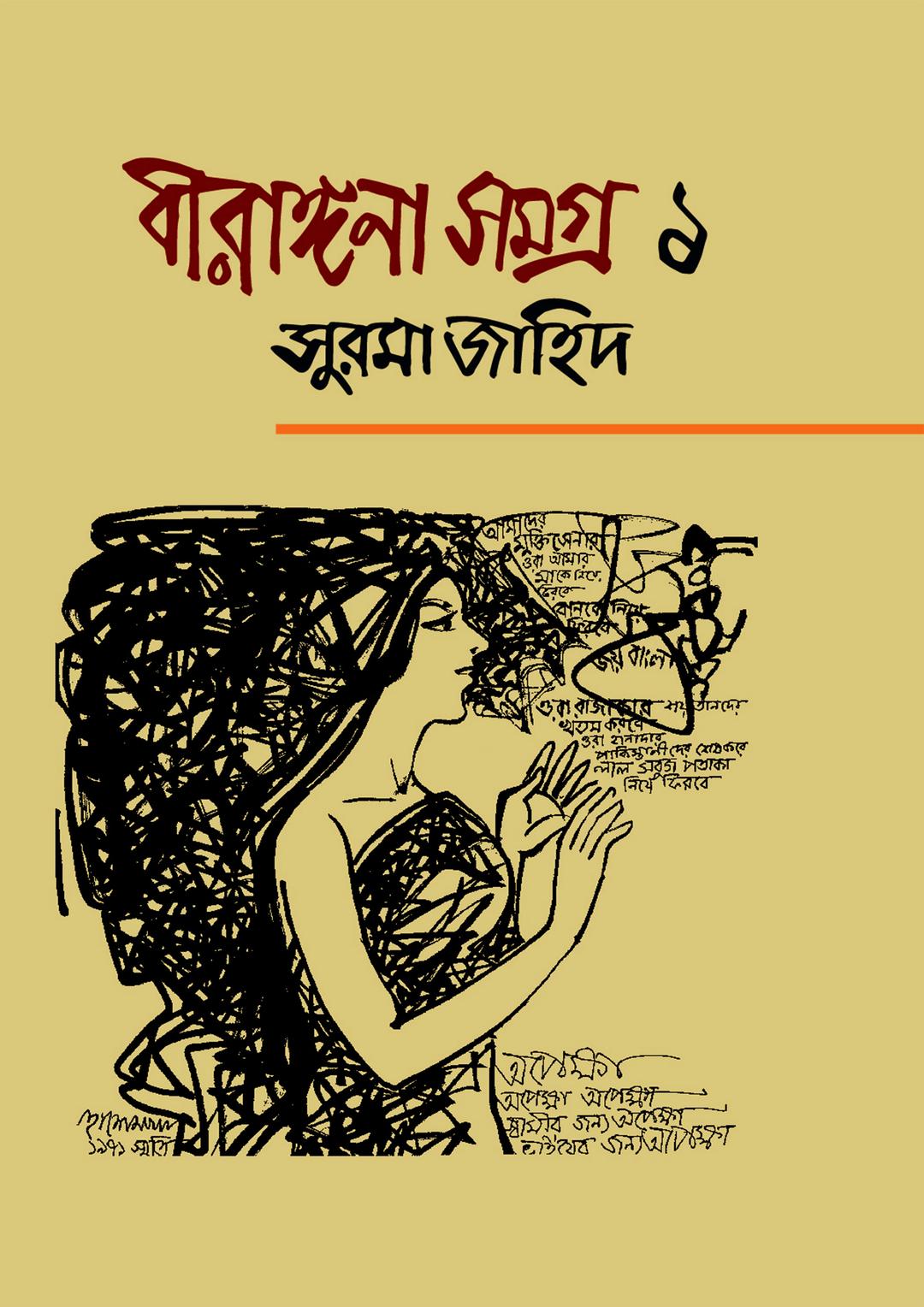 বীরাঙ্গনা সমগ্র ১