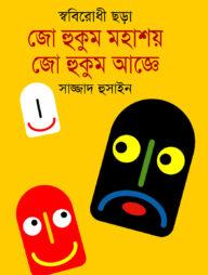 জো হুকুম মহাশয় ও জো হুকুম আজ্ঞে
