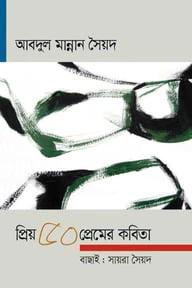 প্রিয় ৫০ প্রেমের কবিতা