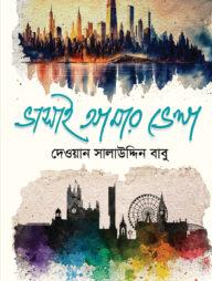 ভাসাই আমার ভেলা