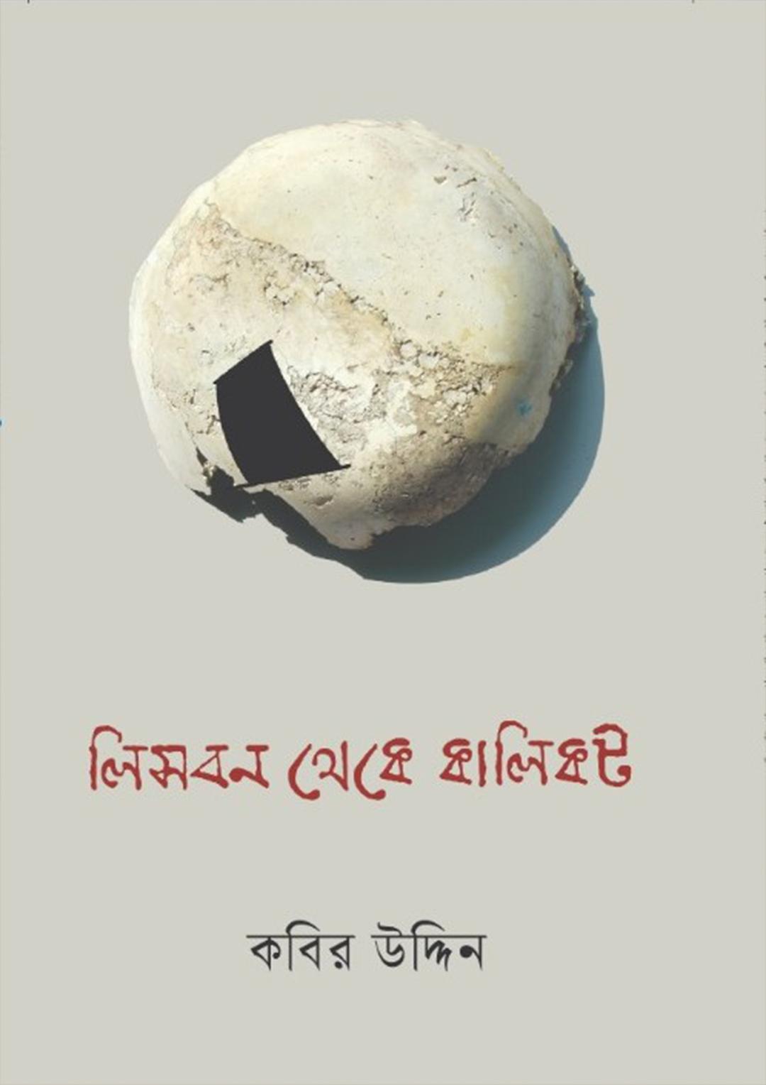 লিসবন থেকে কালিকট