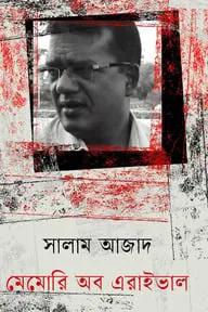 মেমোরি অব এরাইভাল