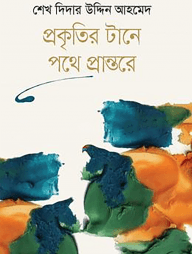প্রকৃতির টানে পথে প্রান্তরে