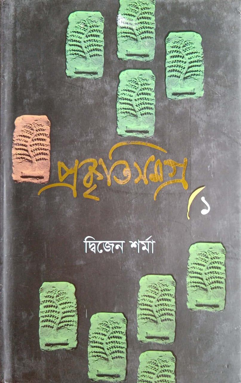 প্রকৃতিসমগ্র-৩ কৈশোরক
