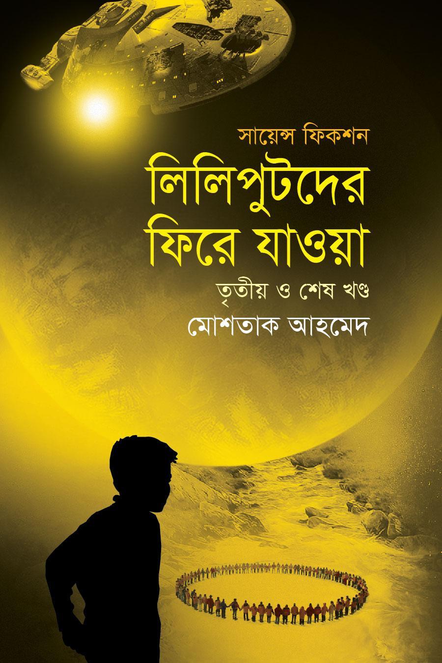 লিলিপুটদের ফিরে যাওয়া