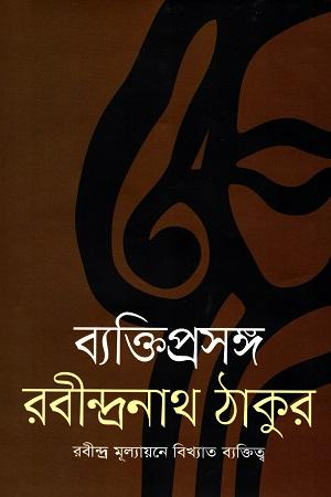 ব্যক্তিপ্রসঙ্গ