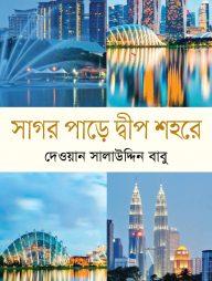 সাগর পাড়ে দ্বীপ শহরে