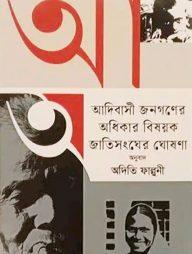 আদিবাসী জনগণের অধিকার বিষয়ক জাতিসংঘের ঘোষণা