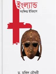ইংল্যান্ড সংক্ষিপ্ত ইতিহাস