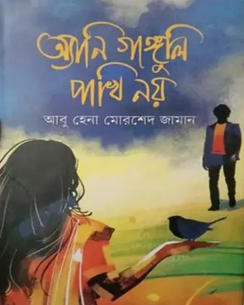 অ্যানি গাঙ্গুলি পাখি নয়