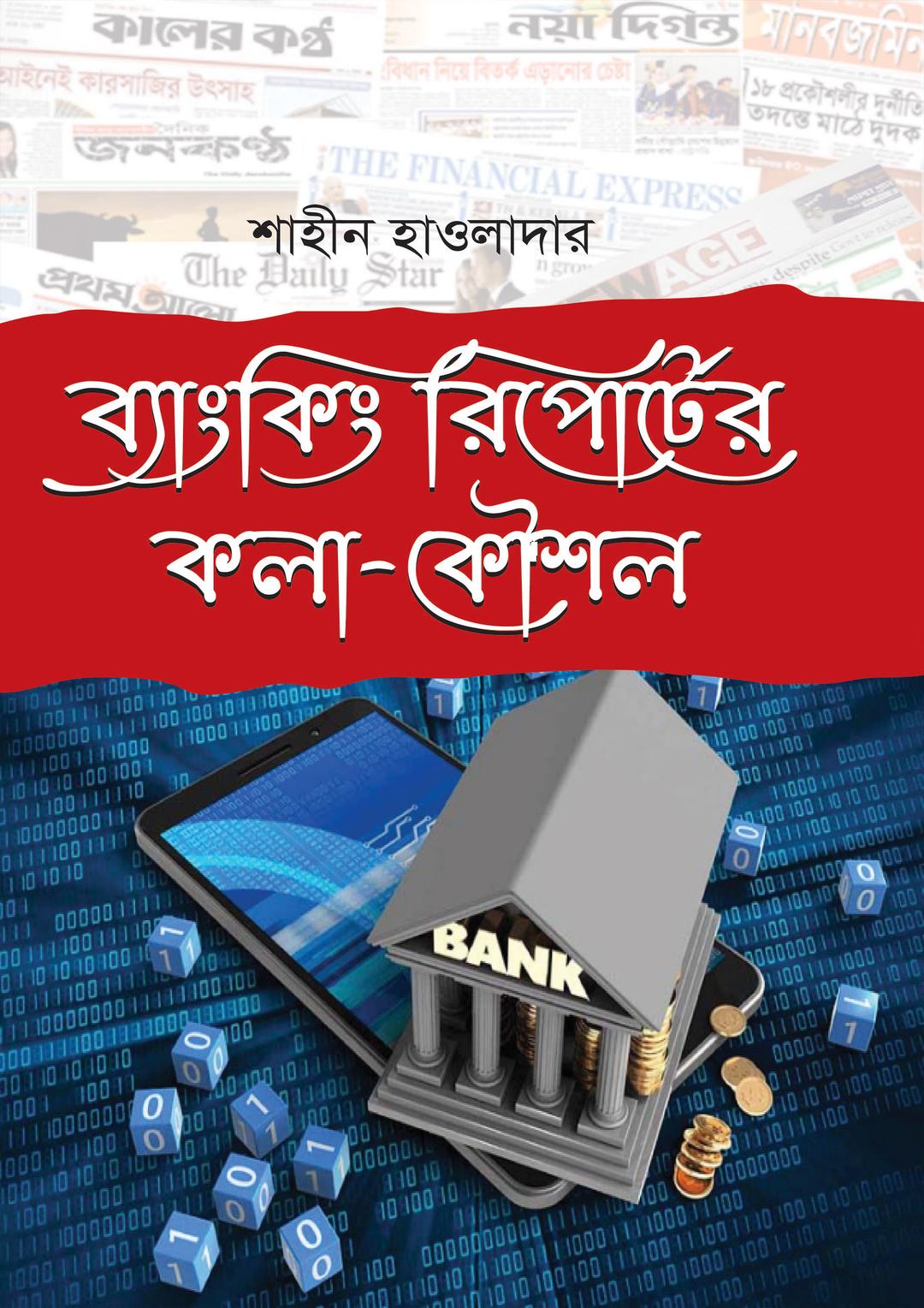 ব্যাংকিং রিপোর্টের কলা-কৌশল
