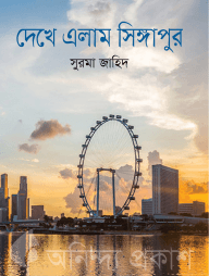 দেখে এলাম সিঙ্গাপুর