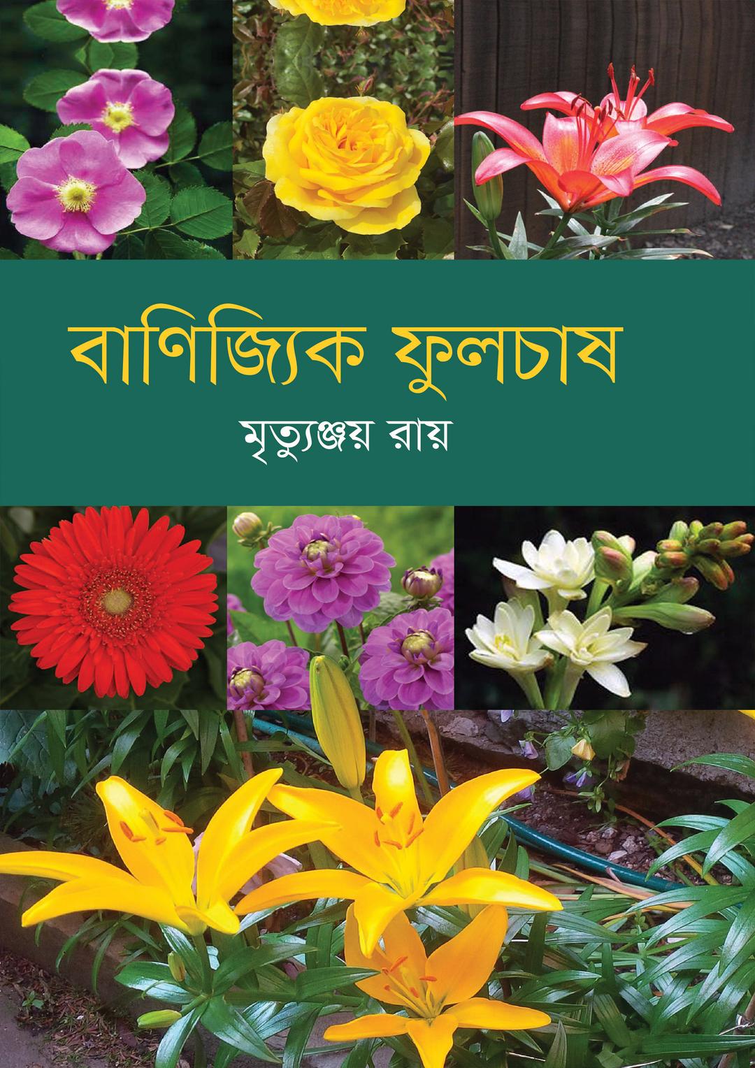 বাণিজ্যিক ফুলচাষ