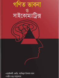 গণিত ভাবনা ও সাইকোম্যাট্রিক্স