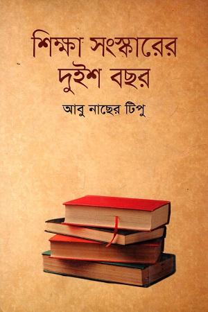 শিক্ষা সংস্কারের দুইশ বছর