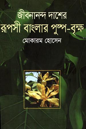জীবনানন্দ দাশের রূপসী বাংলার পুষ্প বৃক্ষ