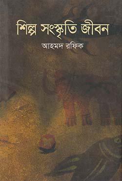 শিল্প সংস্কৃতি জীবন