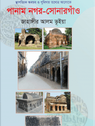 পানাম নগর-সোনারগাঁও