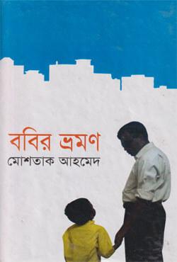 ববির ভ্রমণ