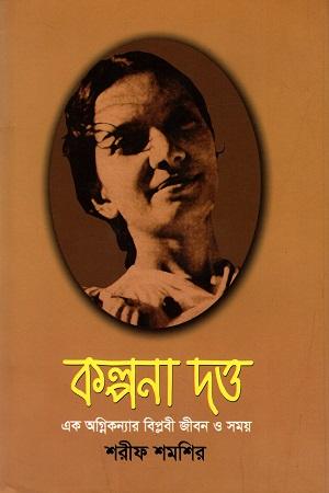 কল্পনা দত্ত এক অগ্নিকন্যার বিপ্লবী জীবন ও সময়