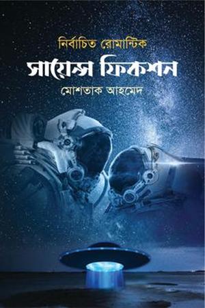 নির্বাচিত রোমান্টিক সায়েন্স ফিকশন