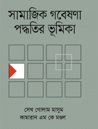 সামাজিক গবেষণা পদ্ধতির ভূমিকা