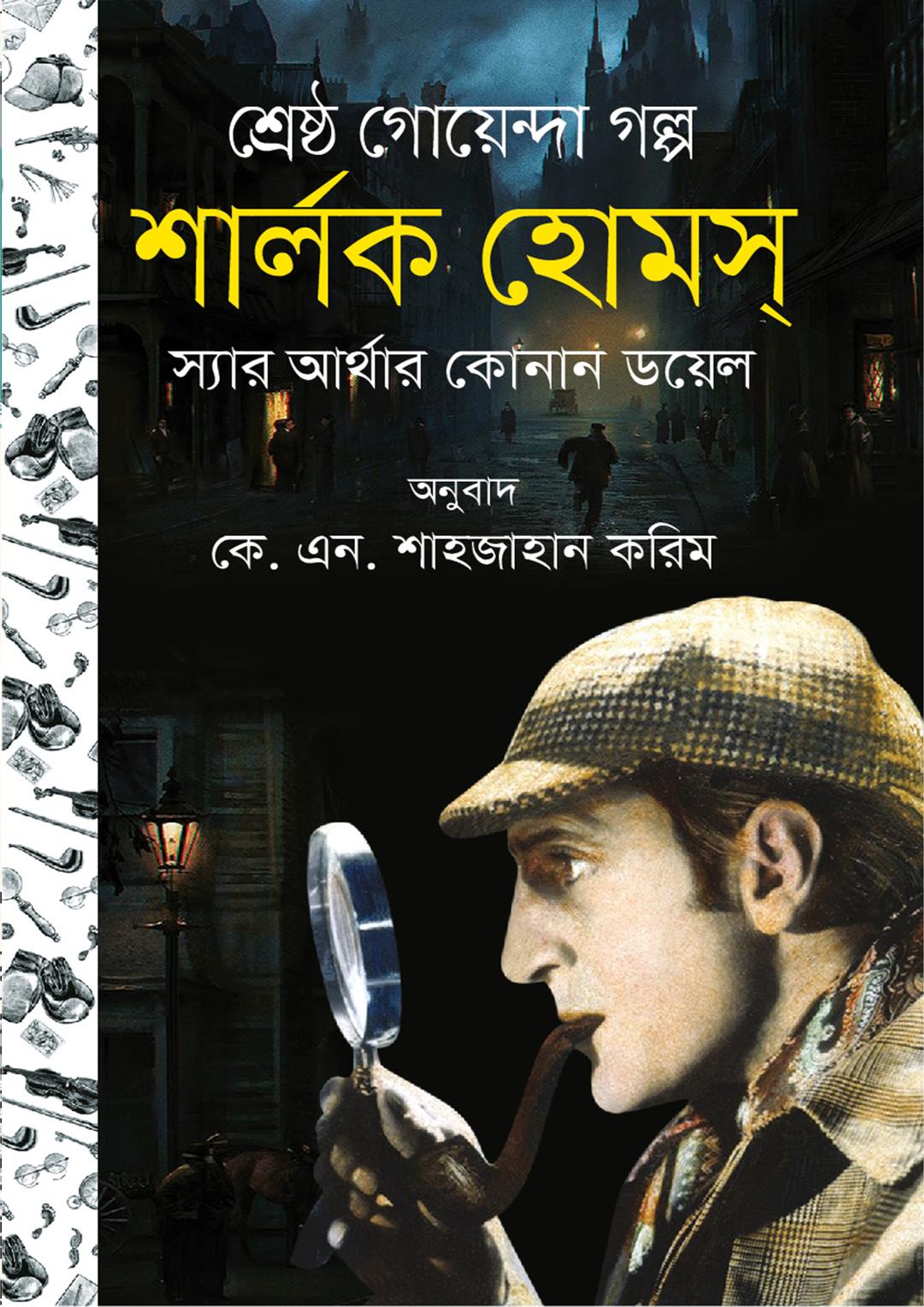শার্লক হোমস সমগ্র ০১