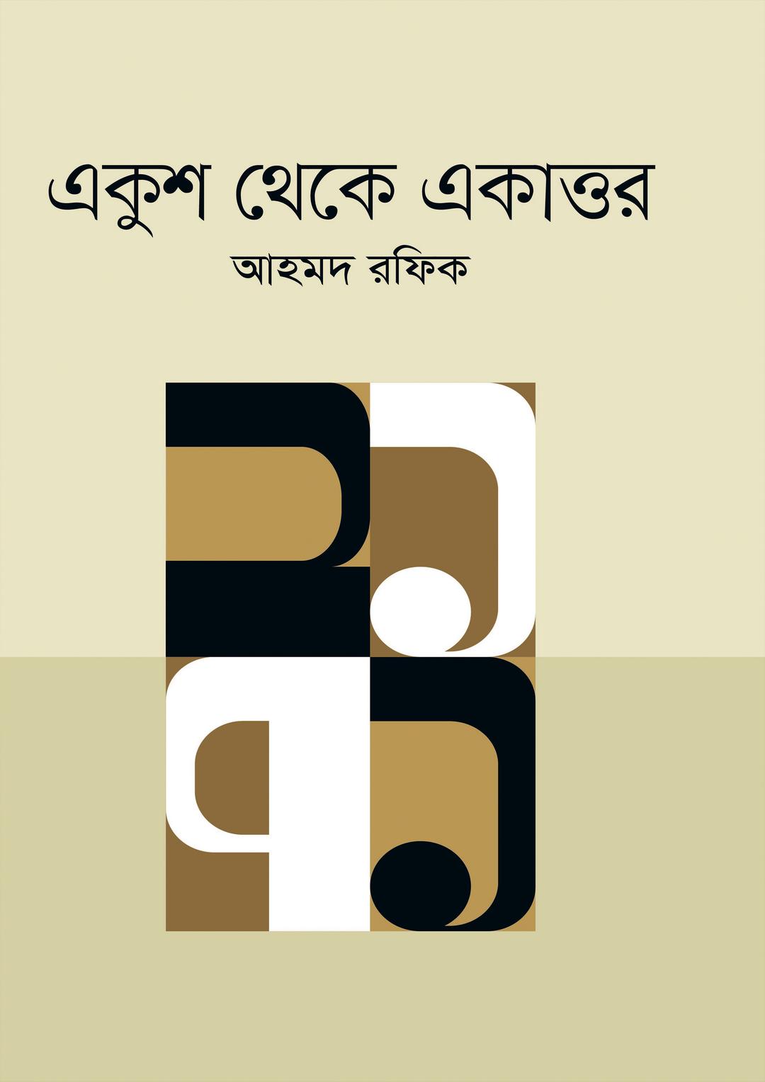 একুশ থেকে একাত্তর