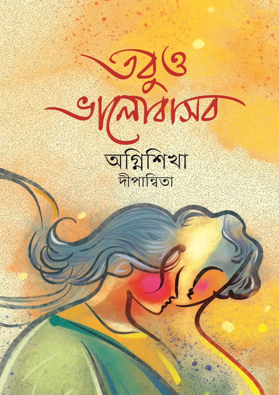 তবুও ভালোবাসব