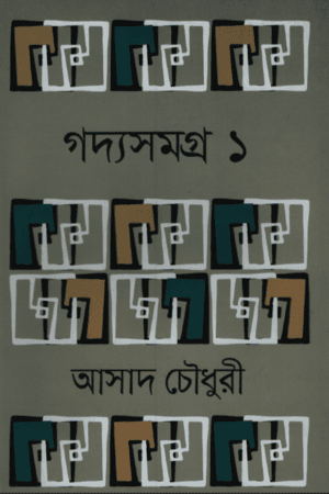 গদ্যসমগ্র-৩