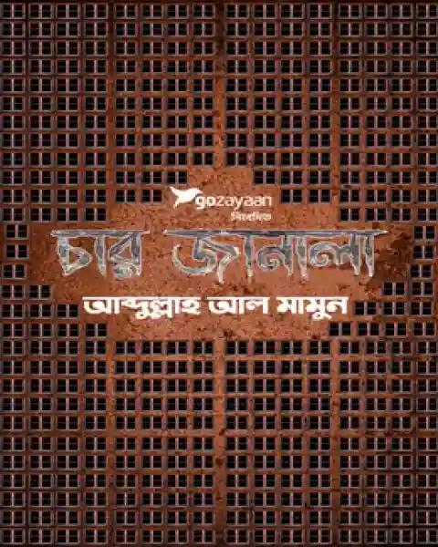চার জানালা