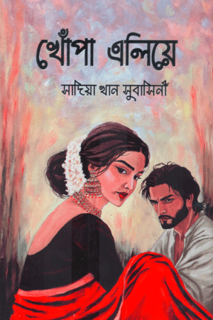 খোঁপা এলিয়ে