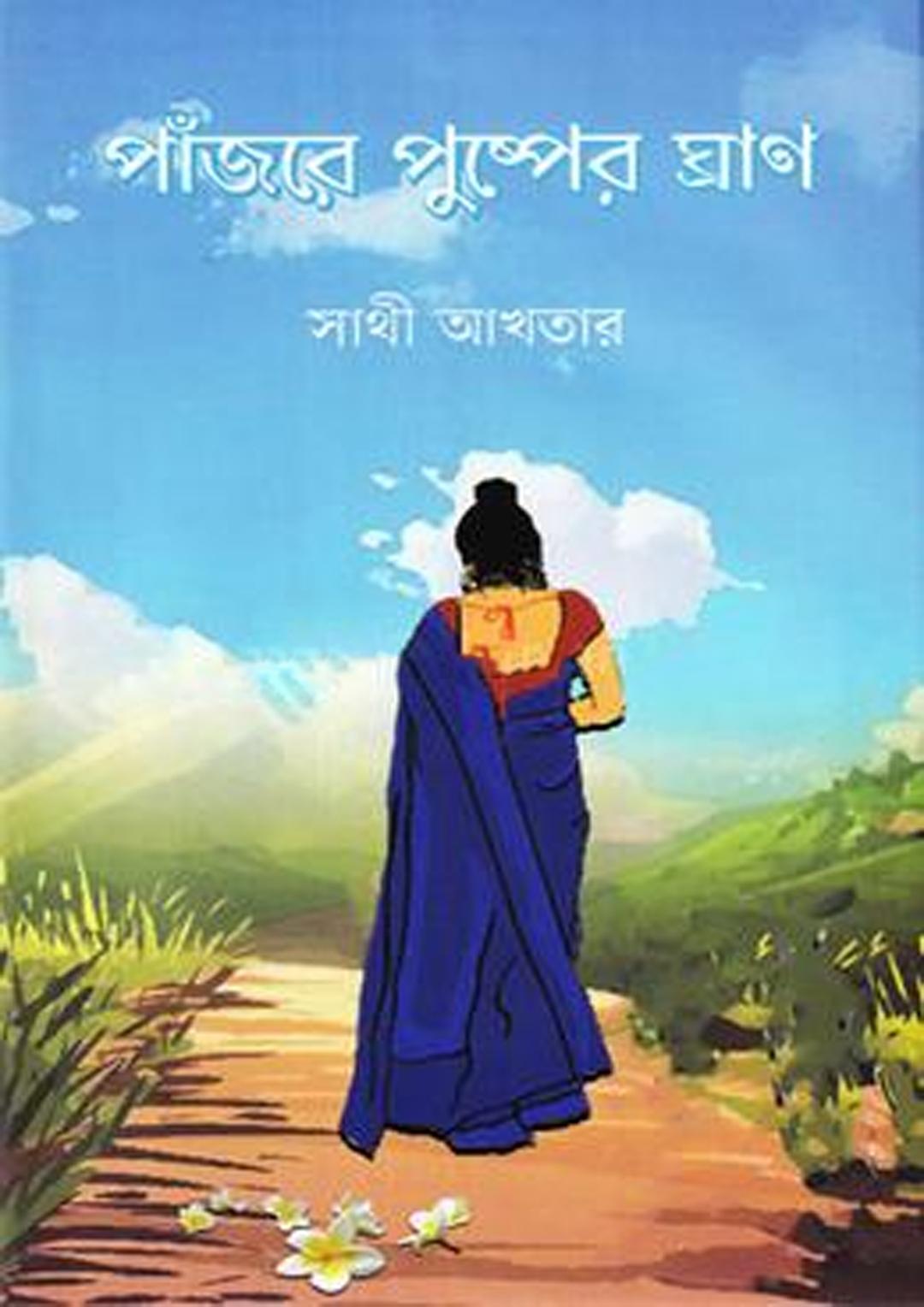 পাঁজরে পুস্পের ঘ্রাণ
