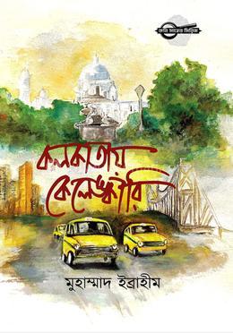 কলকাতায় কেলেঙ্কারি