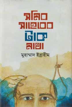 সমির সাহেবের টাক মাথা