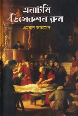 এনাটমি ডিসেকশন রুম