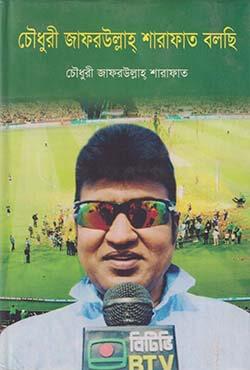 চৌধুরী জাফরউল্লাহ শারাফাত বলছি