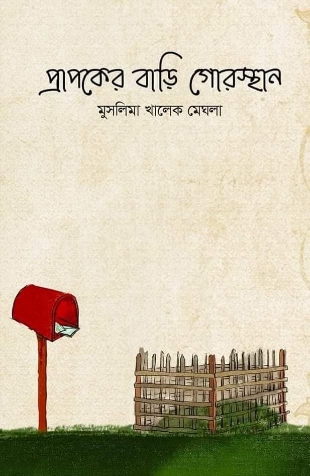 প্রাপকের বাড়ি গোরস্থান