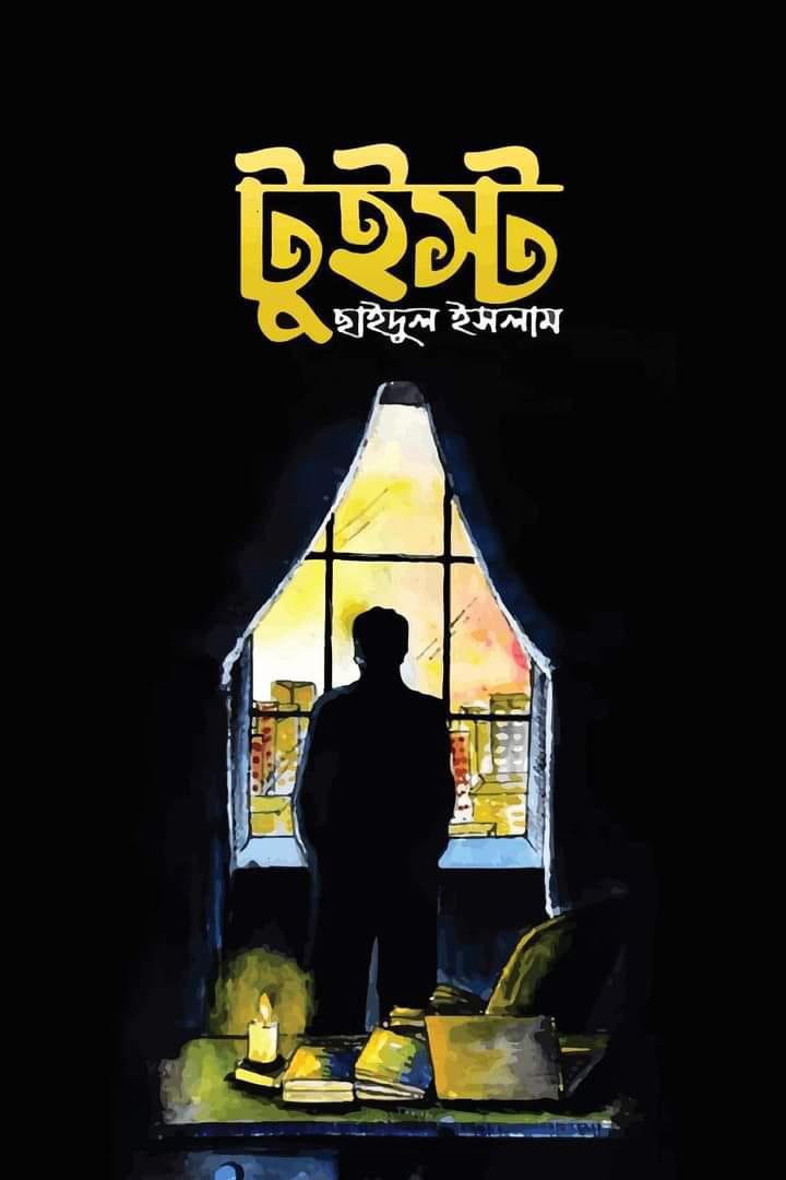 টুইস্ট