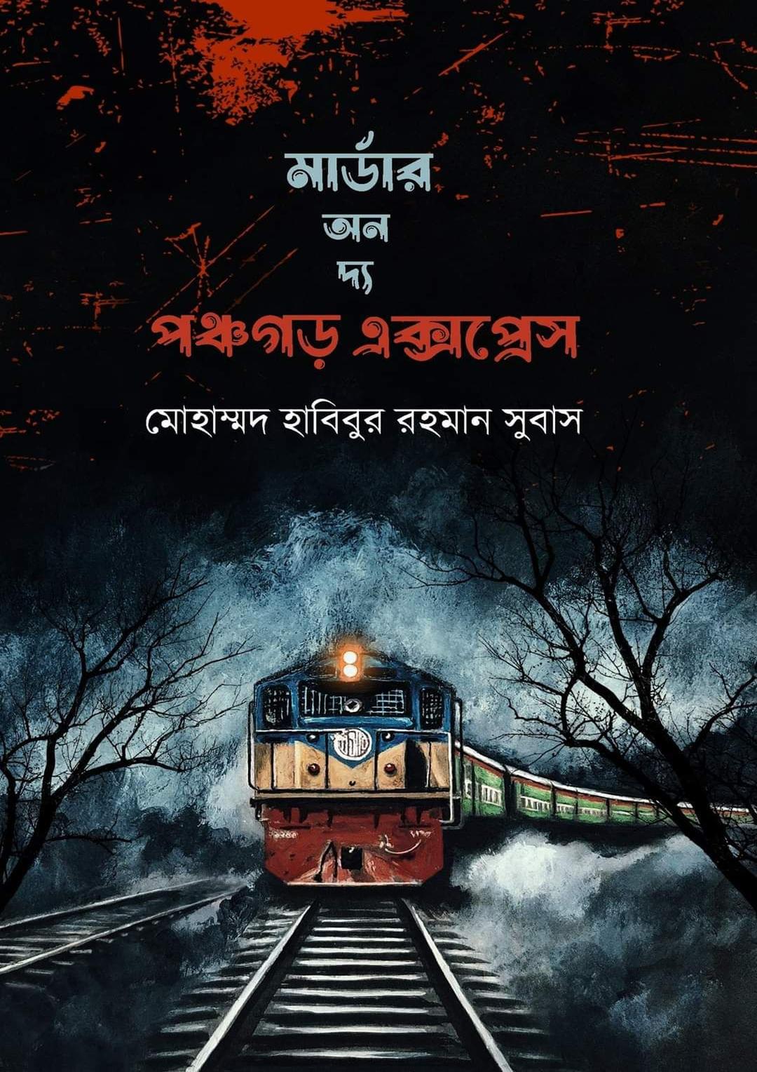 মার্ডার অন দ্য পঞ্চগড় এক্সপ্রেস