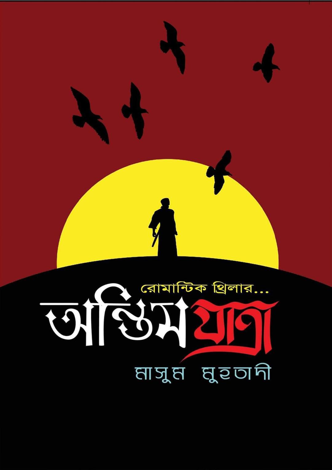 অন্তিম যাত্রা