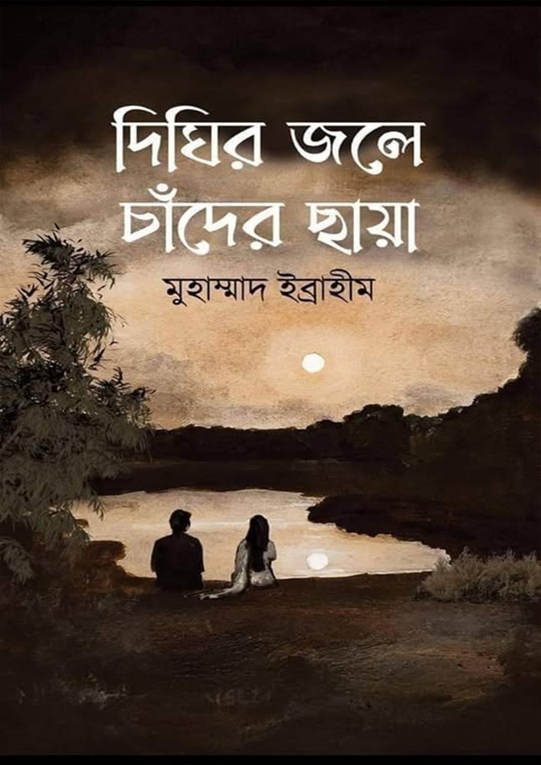 দিঘির জলে চাঁদের ছায়া