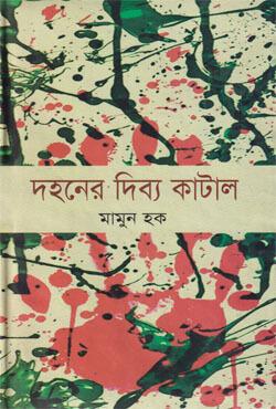 দহনের দিব্য কাটাল