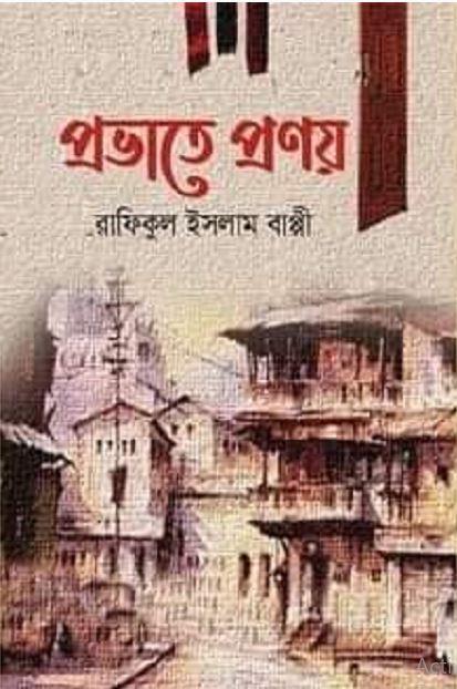প্রভাতে প্রণয়