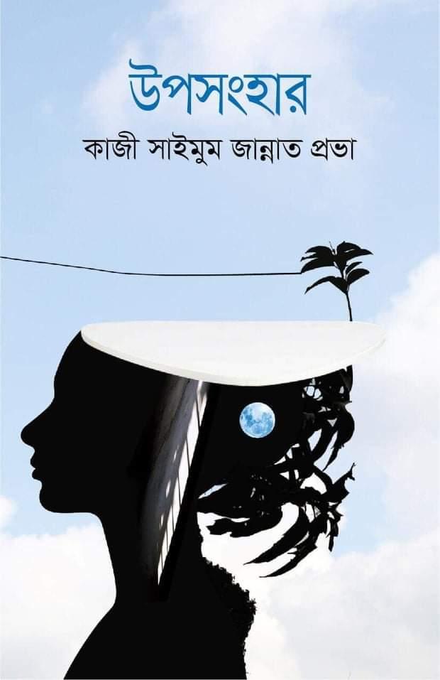উপসংহার