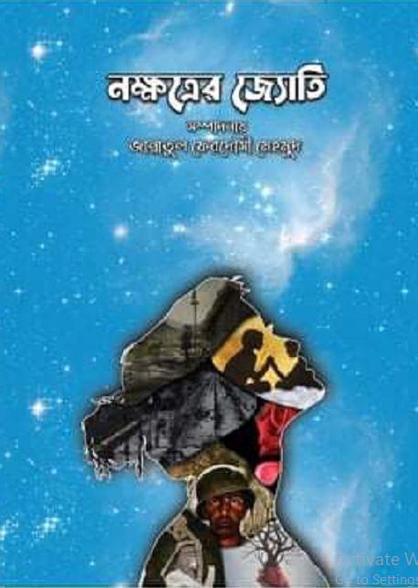 নক্ষত্রের জ্যোতি