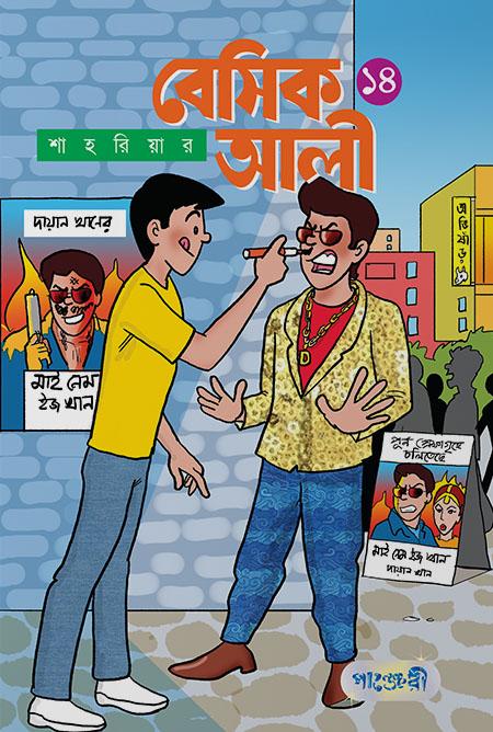 বেসিক আলী - ১৪