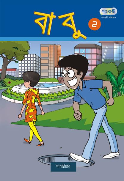 বাবু - ২