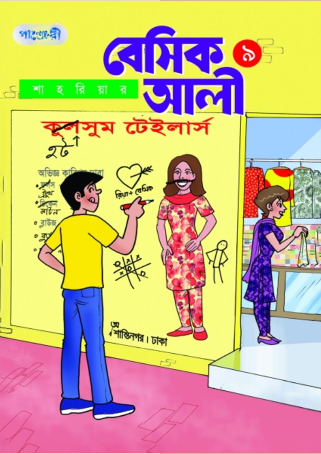 বেসিক আলী- ৯